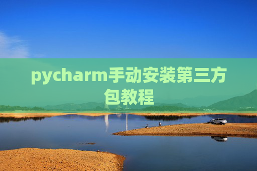 pycharm手动安装第三方包教程